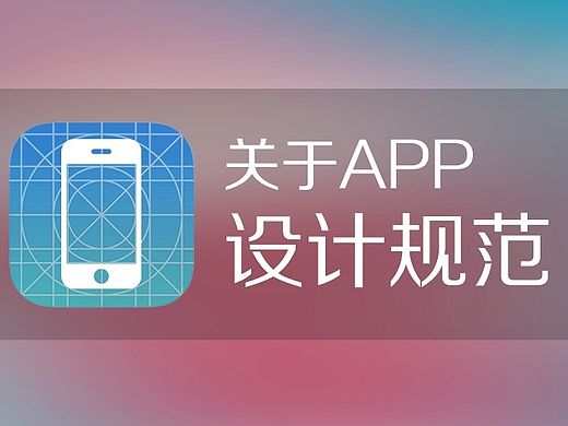 关于APP设计规范