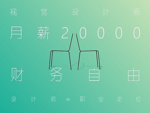 视觉设计师从月薪20000到财务自由的职业定位（个人主页-ZNDgwMjc2） - 平面 - 站酷设计师腿馆原创素材 - 站酷ZCOOL