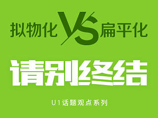 拟物扁平话题请别终结