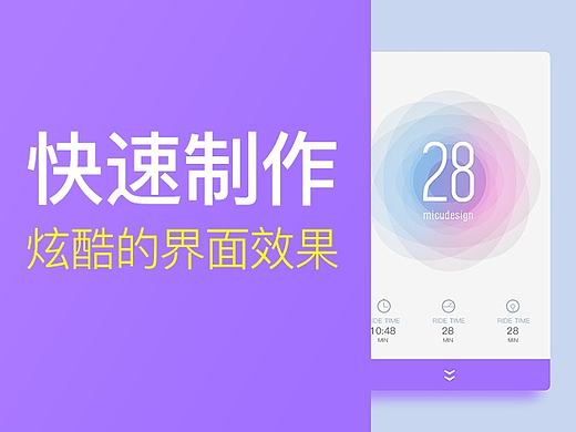 快速搞定炫酷的界面效果（MICU课堂）