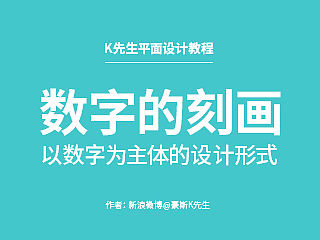 数字的刻画——以数字为主体的设计形式