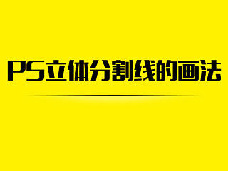 PS立体分割线的画法