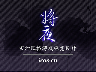 《将夜》玄幻网页游戏UI设计