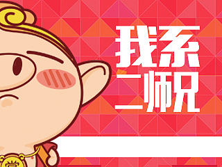 @我是二师兄@猪八戒网2016新年工作启动会