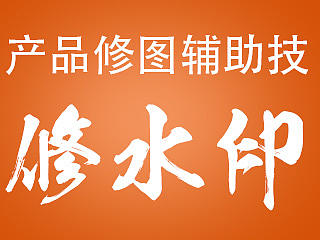 电商产品修图之辅助技——去水印