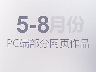 5-8月份PC端部分网页作品