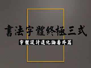 书法字体终极三式