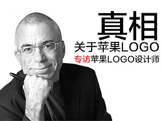 关于苹果logo的真相---专访苹果logo设计师
