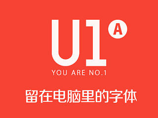 《U1》A - 留在电脑里的字体
