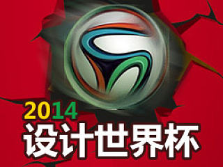 2014设计世界杯-点评