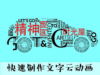 教你快速制作动态文字云