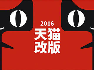2016天猫改版设计点评