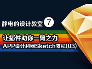 静电的设计教室:APP设计利器Sketch教程(03)-让插件助你一臂之力