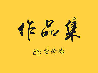2017年作品集（一）