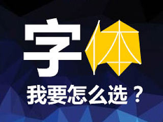 字体应该怎么选？