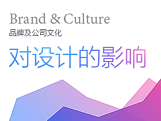 品牌及公司文化对设计的影响