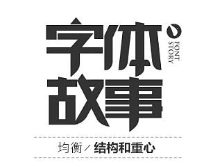 字体故事之一（均衡-结构和重心）