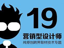 【30天突破版式攻略-19】营销型设计师系列训练-设计玩家