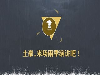 【雨季主题】琥珀金酷黑简约PPT模板