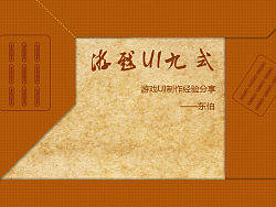 ARPG网页游戏UI制作分享帖