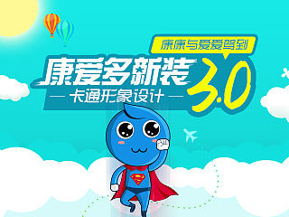 企业卡通形象设计康爱多掌上药店卡通形象 APP应用卡通形象配图 APP推广卡通配图