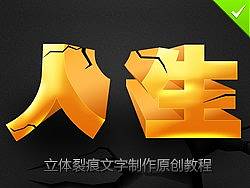 PS立体裂痕文字制作原创视频教程