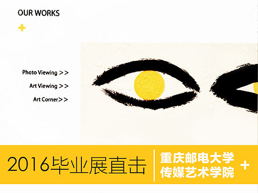 重庆邮电大学传媒艺术学院2016本科生毕业设计作品展#青春答卷2016#