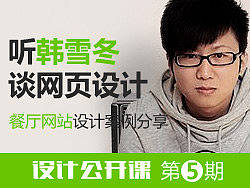 听韩雪冬谈网站设计——餐厅网站设计案例分享