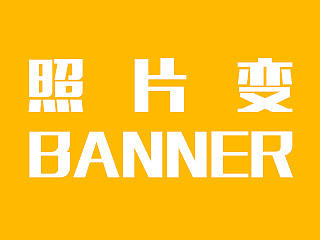 Banner设计-----照片变Banner