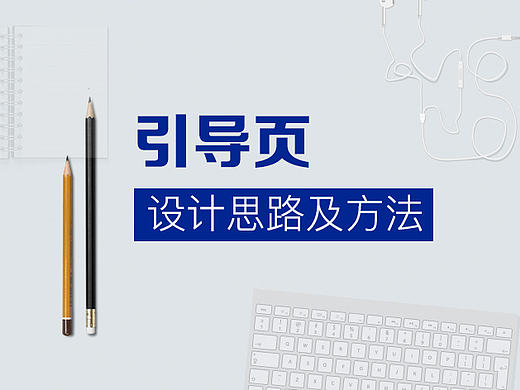 当下流行的六种引导页设计思路和方法