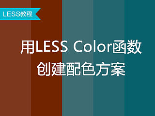 使用LESS color函数创建配色方案（个人主页-ZMTUyNDc2） - UI - 站酷设计师谢尔鱼原创素材 - 站酷ZCOOL