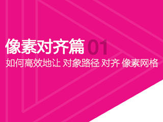 01不得不说的设计常识——像素对齐（个人主页-ZMTA5MTI4） - 多领域 - 站酷设计师wenrou原创素材 - 站酷ZCOOL