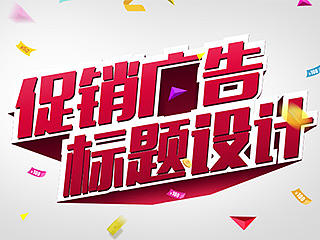  促销广告的标题设计技巧