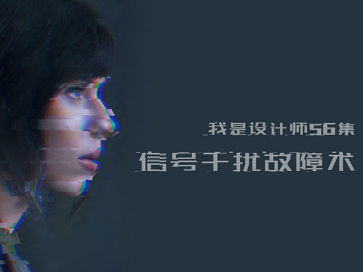 PS教学-2分钟学会：信号干扰故障术