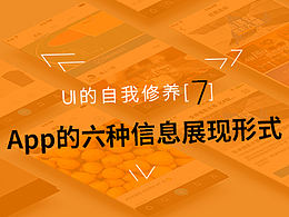 移动应用的六种信息展现形式
