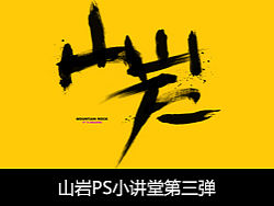 山岩ps方法技巧小讲堂——第三弹