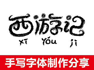 AI自带笔触快速打造手写卡通字方法
