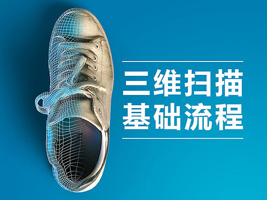 三维扫描基础教程