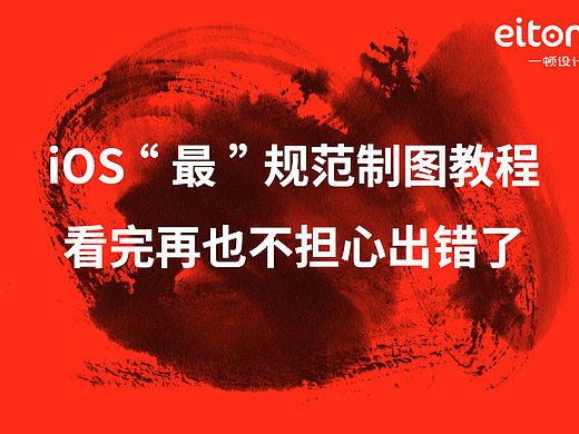 iOS规范制图教程