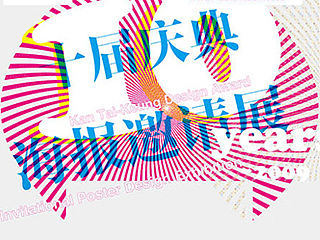 【靳埭强设计奖】十周年庆典海报邀请展
