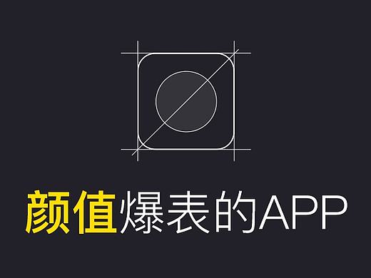 这些颜值爆表的APP，你都体验了吗？