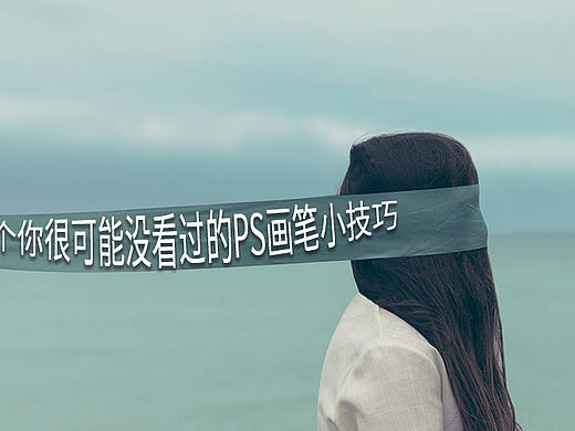 PS画笔预设原来还有这一招！！！