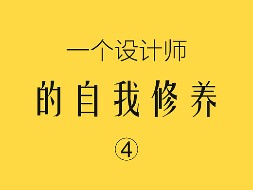 【原创】一个设计师的自我修养4