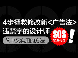 4步拯救正在修改新<广告法> 违禁字的设计师