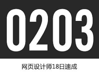02-03DAY - 网页设计师18日速成 - 大话设计师