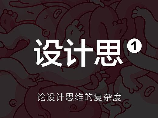 设计思维的复杂度