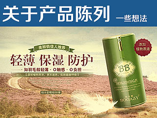 关于快速进行产品陈列的一些想法