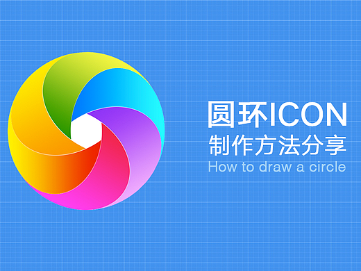 圆环icon教程-适合初级入门学习