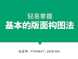 |版式设计|—轻易掌握基本的版面构图法