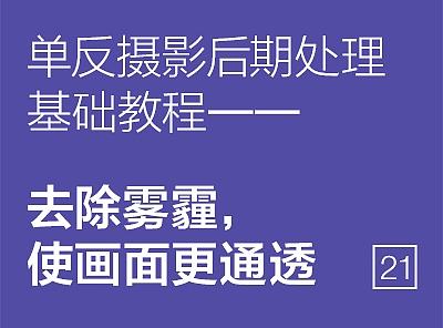 摄影后期基础教程——去除雾霾，使画面更通透